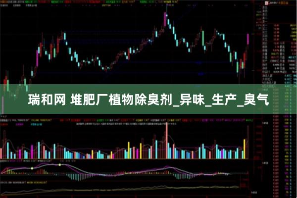 瑞和网 堆肥厂植物除臭剂_异味_生产_臭气