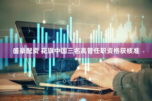 盛豪配资 花旗中国三名高管任职资格获核准