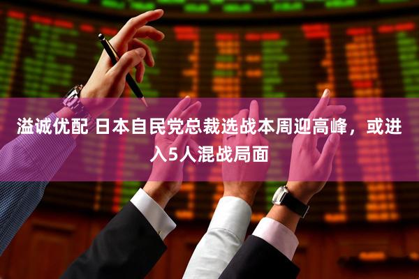 溢诚优配 日本自民党总裁选战本周迎高峰，或进入5人混战局面