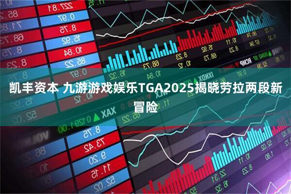 凯丰资本 九游游戏娱乐TGA2025揭晓劳拉两段新冒险