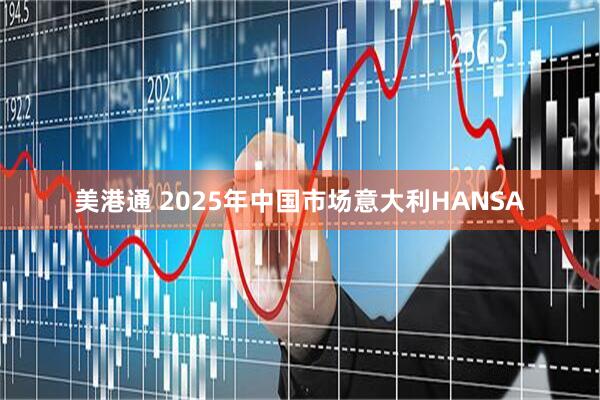 美港通 2025年中国市场意大利HANSA